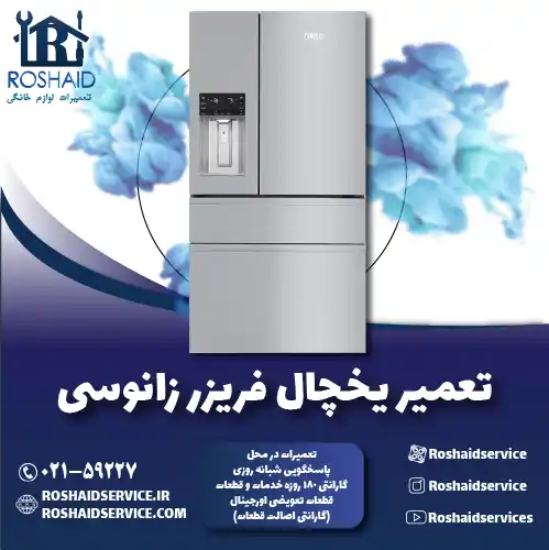 تعمیر یخچال زانوسی روشاید سرویس